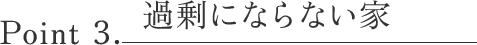 Point3 過剰にならない家