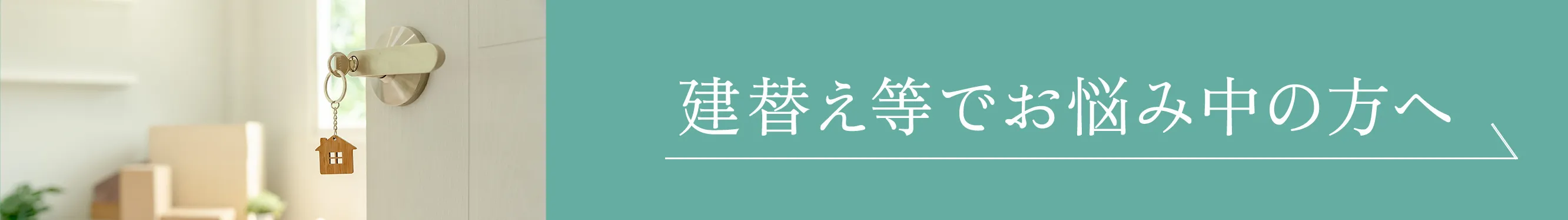 建替え等でお悩み中の方へ