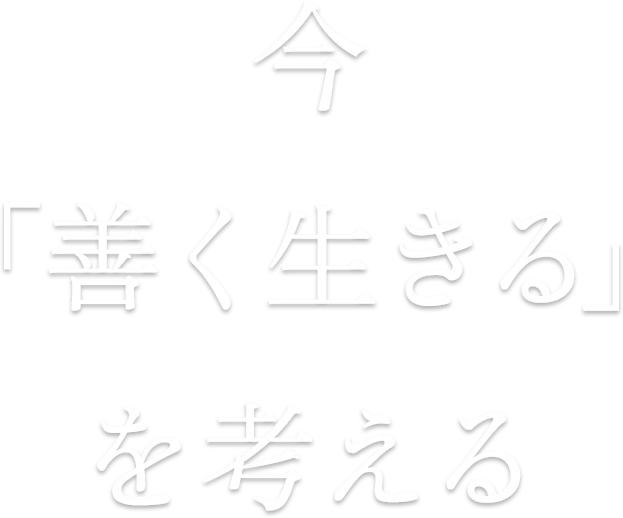 今「善く生きる」を考える