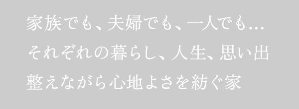 家族でも、夫婦でも、一人でも… それぞれの暮らし、人生、思い出 整えながら心地よさを紡ぐ家 