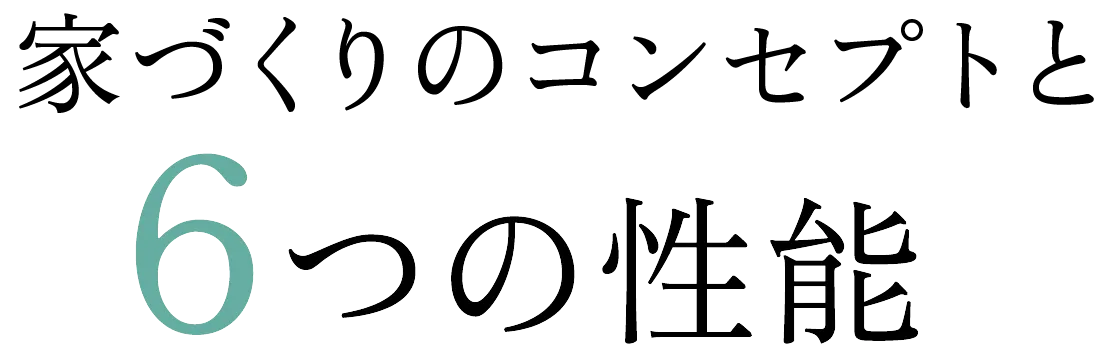 家づくりコンセプトと６つの性能